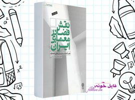 دانلود کتاب نقش فضا در معماری ایران محمد حائری PDF
