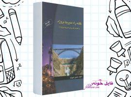 دانلود کتاب نقشه راه مدیریت پروژه منصور آجورلو PDF