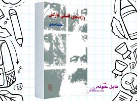 دانلود کتاب واژه نامه ای فلسفی مارکس بابک احمدی PDF