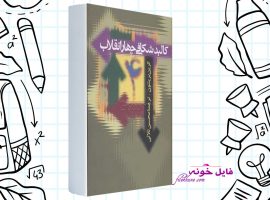 دانلود کتاب کالبد شکافی چهار انقلاب محسن ثلاثی PDF