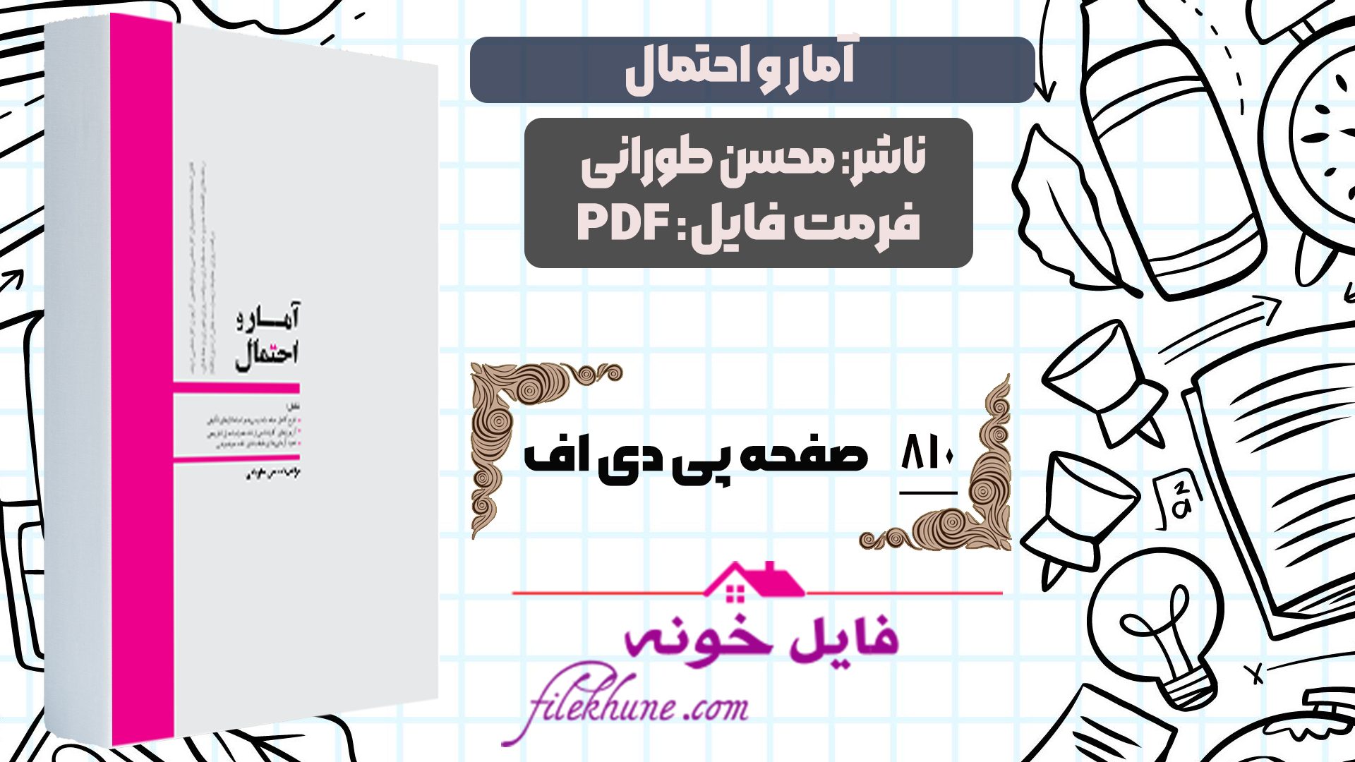 دانلود کتاب آمار و احتمال محسن طورانی PDF