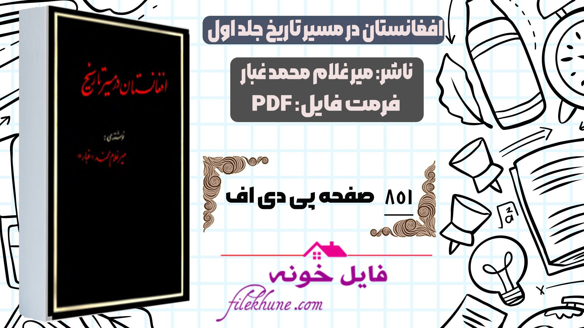 دانلود کتاب افغانستان در مسیر تاریخ جلد اول 1 PDF