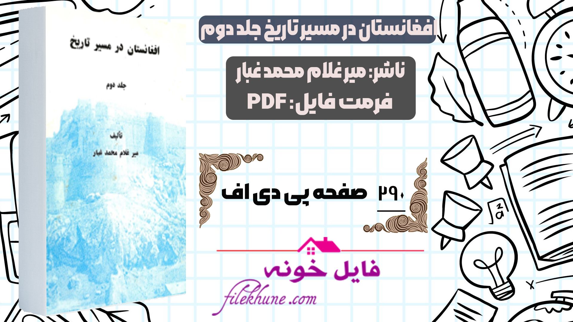 دانلود کتاب افغانستان در مسیر تاریخ جلد دوم PDF