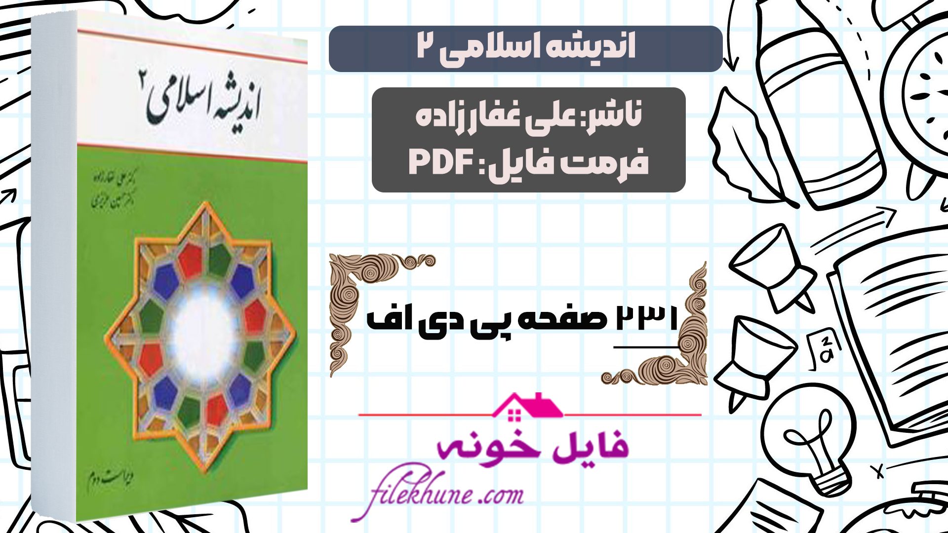 دانلود کتاب اندیشه اسلامی 2 علی غفارزاده PDF