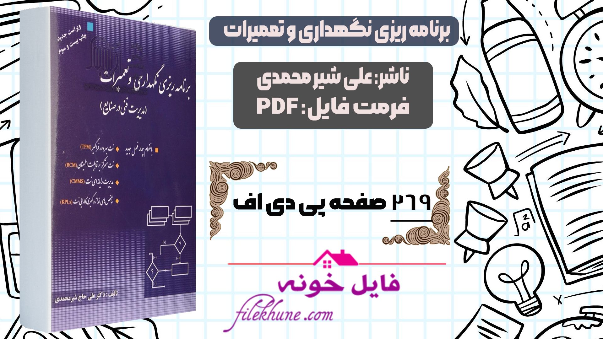 دانلود کتاب برنامه ریزی نگهداری و تعمیرات علی شیر محمدی PDF