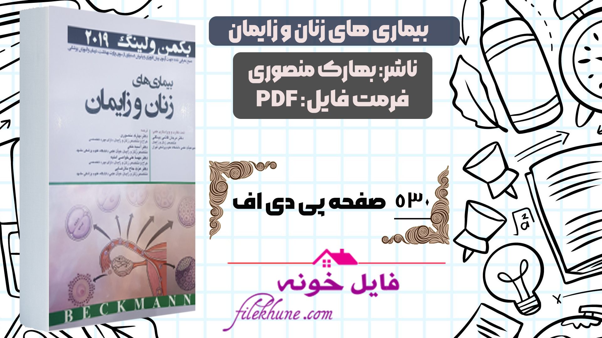 دانلود کتاب بیماری های زنان و زایمان بهارک منصوری PDF