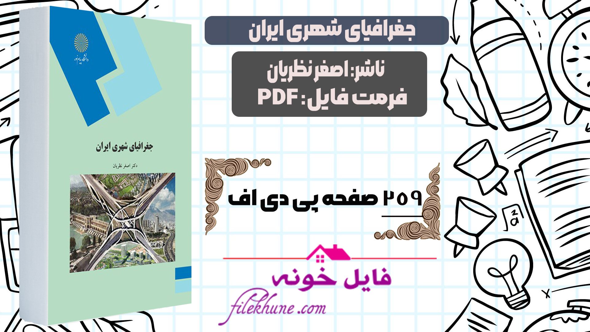 دانلود کتاب جغرافیای شهری ایران اصغر نظریان PDF