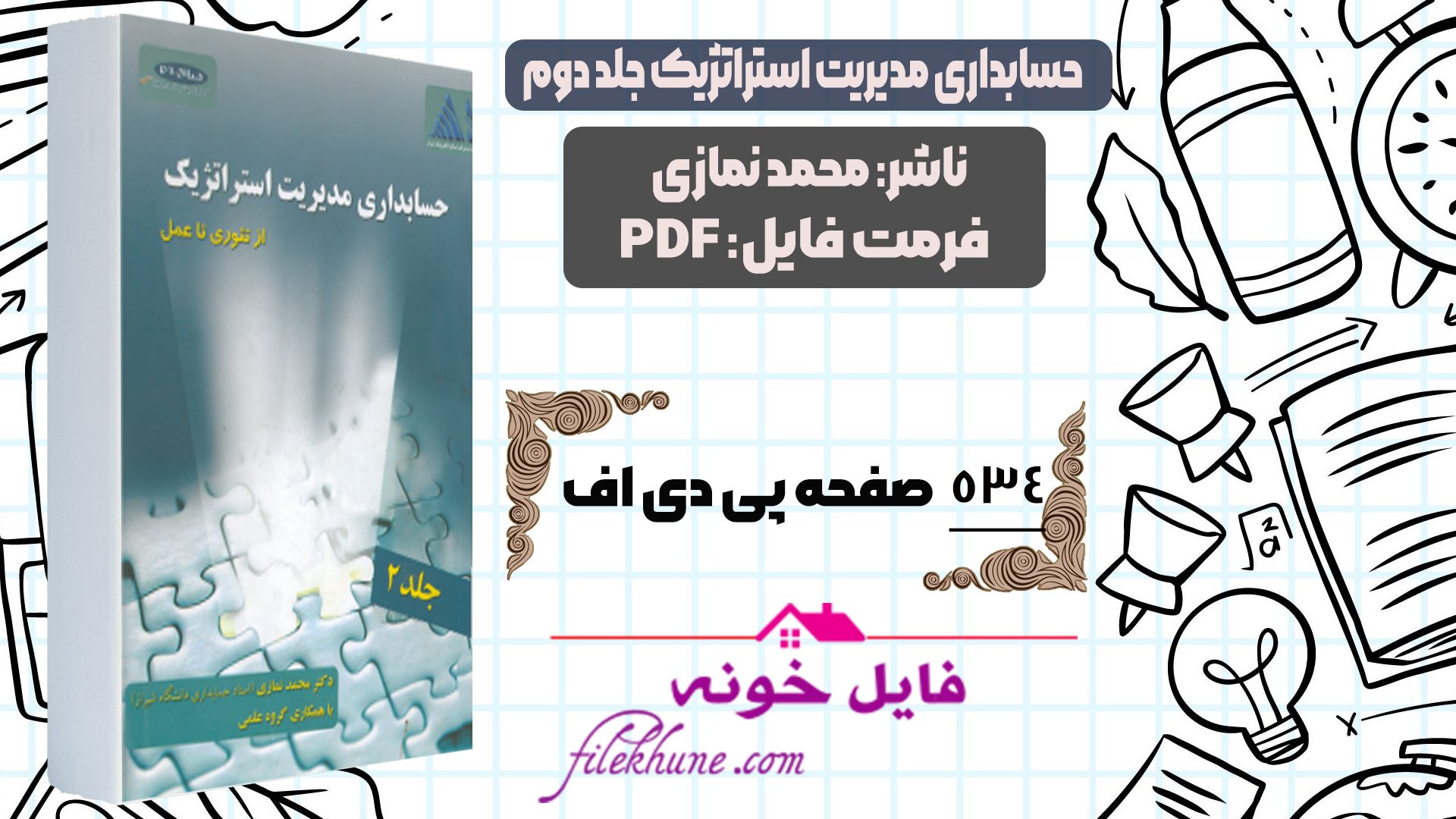 دانلود کتاب حسابداری مدیریت استراتژیک جلد دوم محمد نمازی PDF