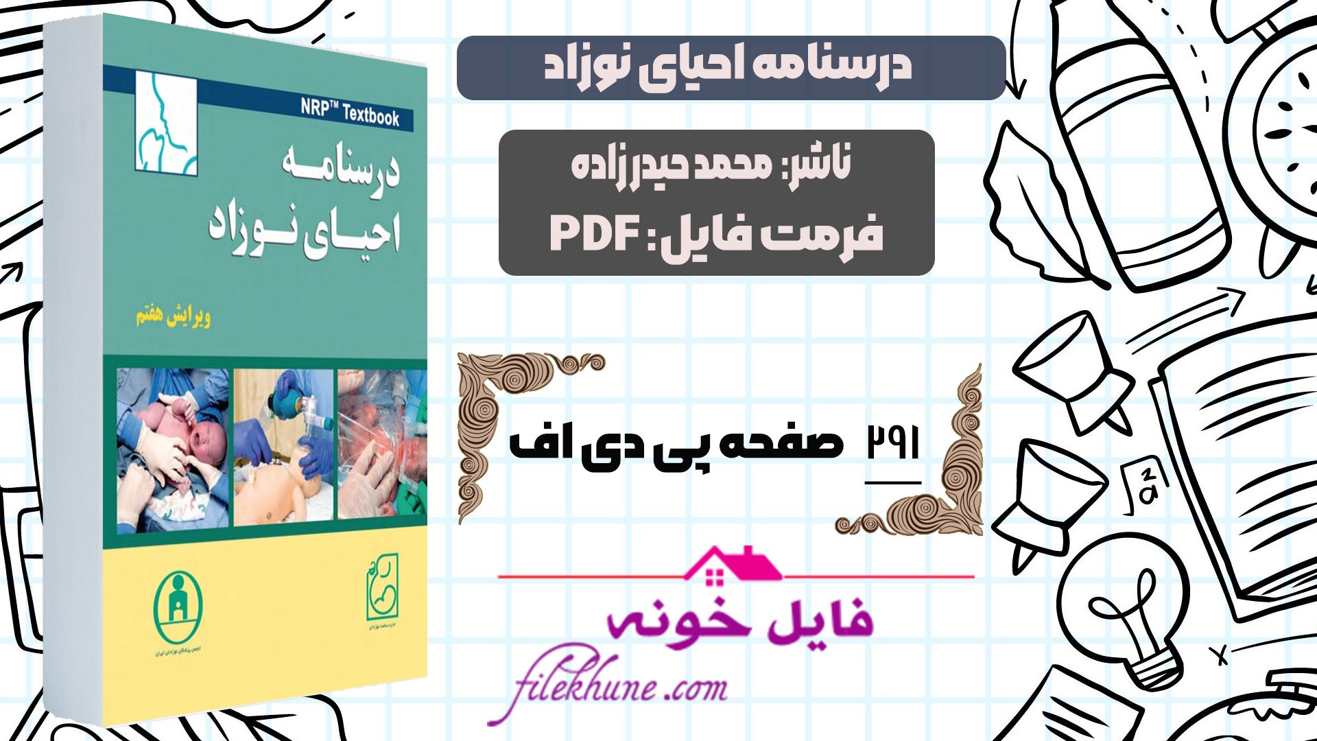 دانلود کتاب درسنامه احیای نوزاد محمد حیدرزاده PDF