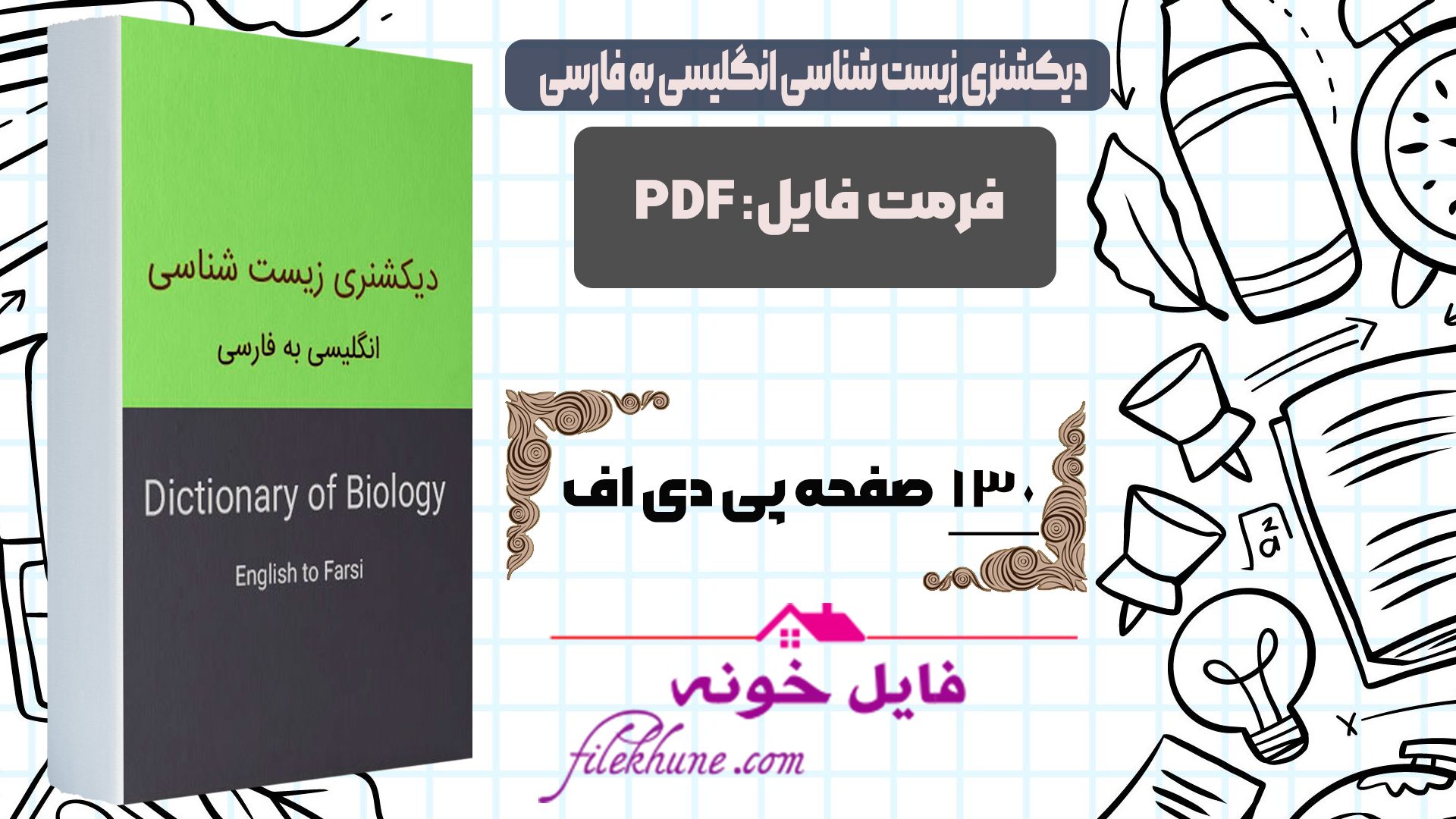 دانلود کتاب دیکشنری زیست شناسی انگلیسی به فارسی PDF