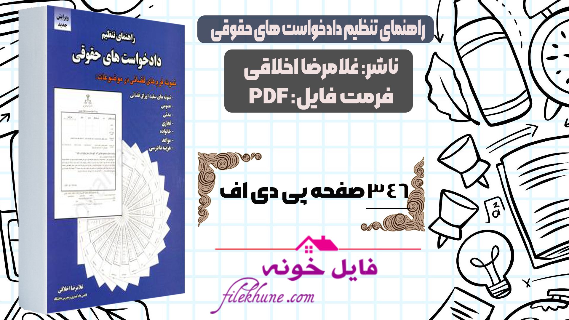 دانلود کتاب راهنمای تنظیم دادخواست های حقوقی غلامرضا اخلاقی PDF