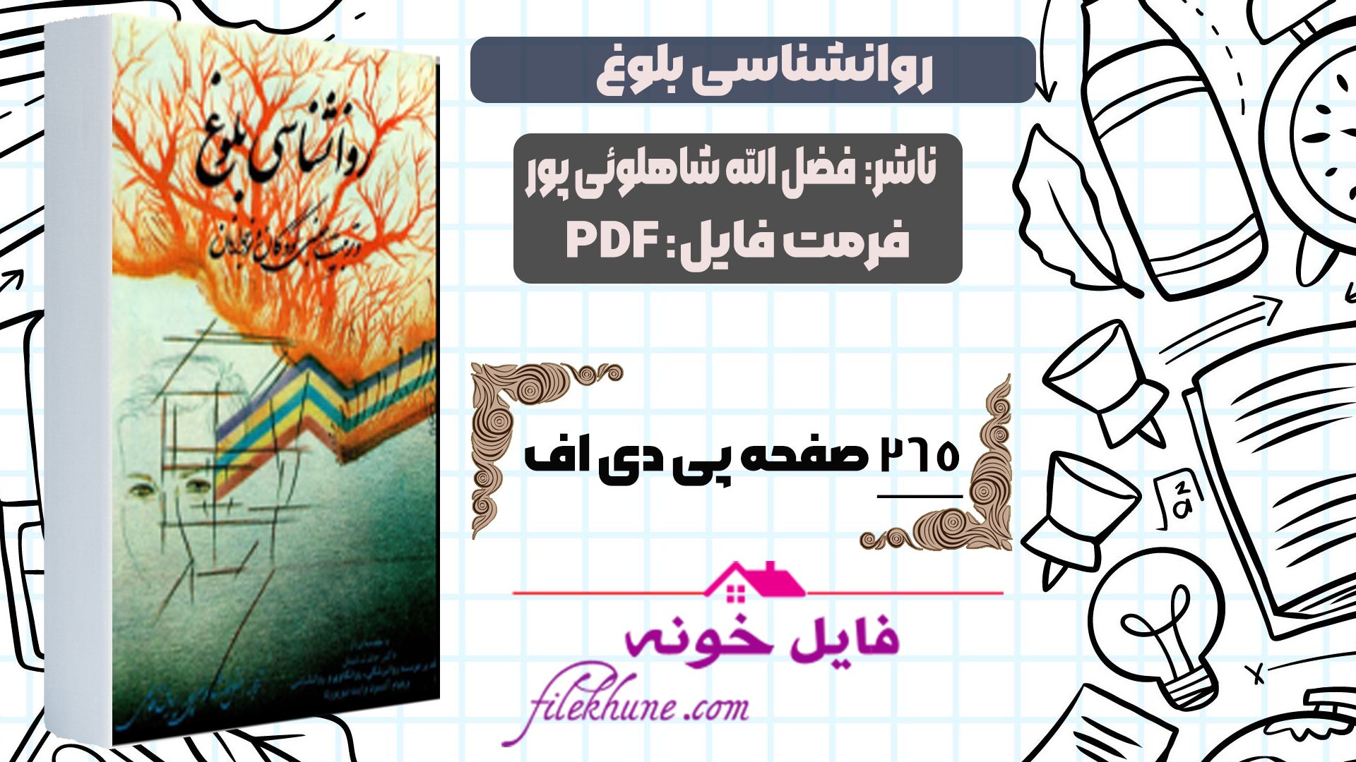 دانلود کتاب روانشناسی بلوغ فضل الله شاهلوئی پور PDF