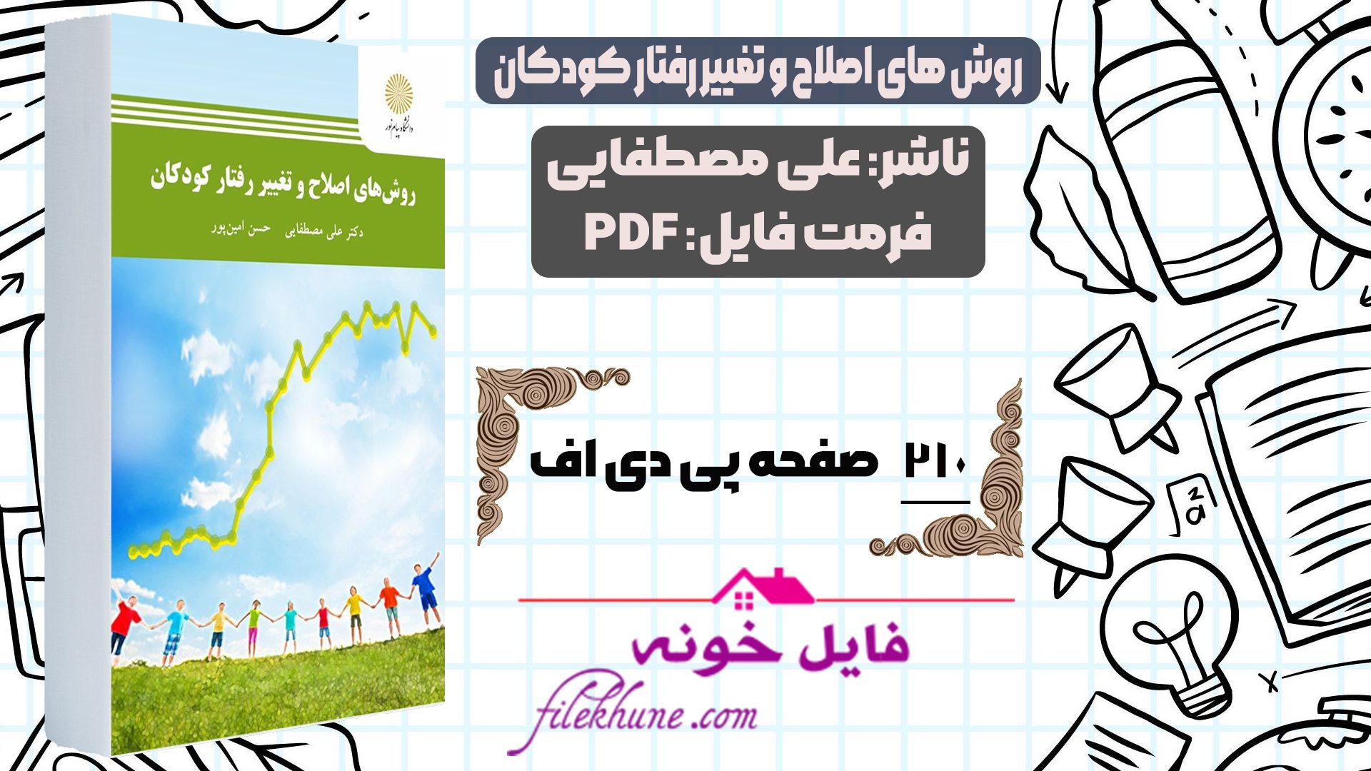 دانلود کتاب روش های اصلاح و تغییر رفتار کودکان علی مصطفایی PDF