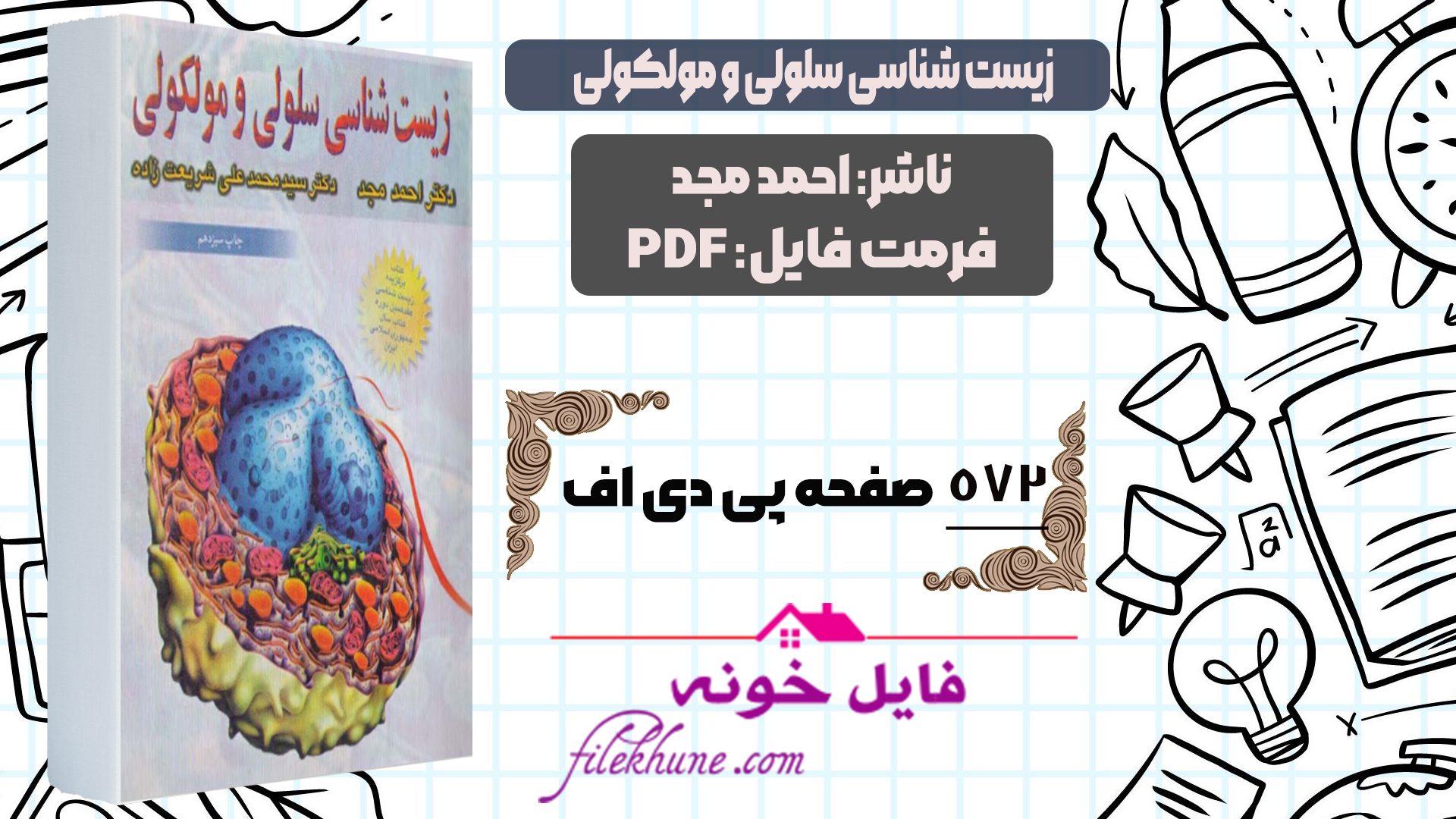 دانلود کتاب زیست شناسی سلولی و مولکولی احمد مجد PDF