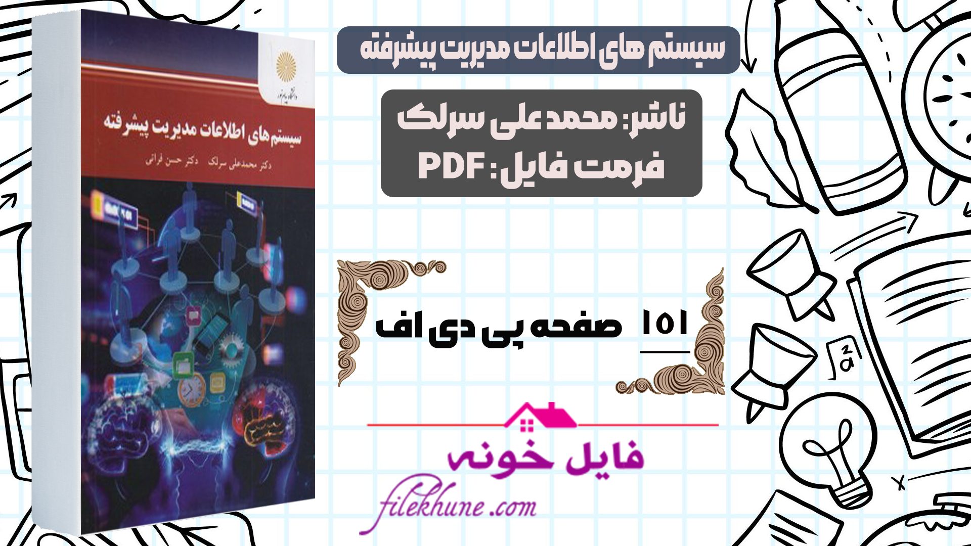 دانلود کتاب سیستم های اطلاعات مدیریت پیشرفته محمد علی سرلک PDF