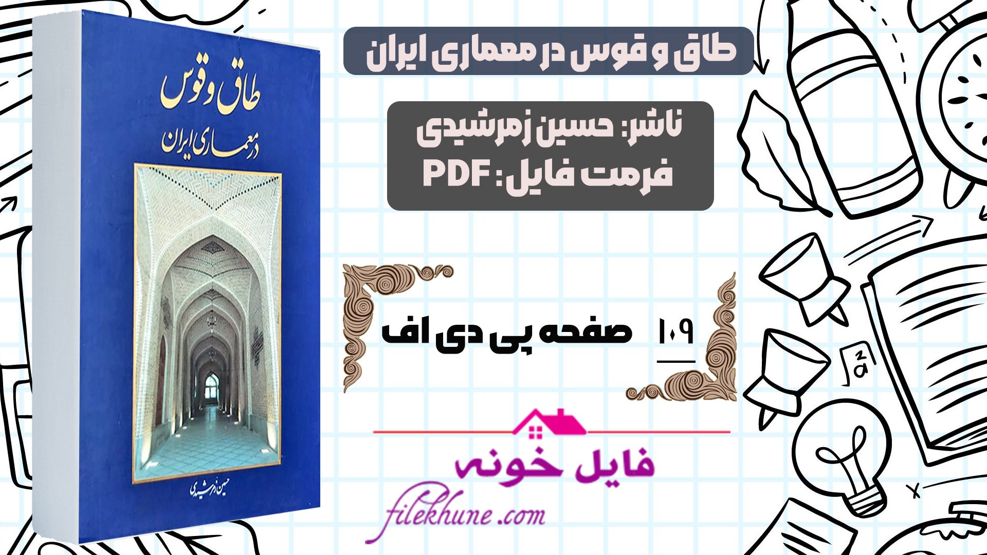 دانلود کتاب طاق و قوس در معماری ایران حسین زمرشیدی PDF