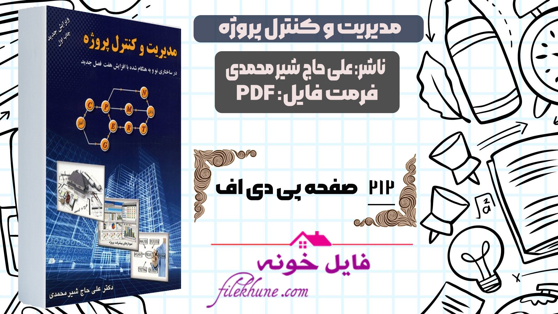 دانلود کتاب مدیریت و کنترل پروژه علی شیر محمدی PDF
