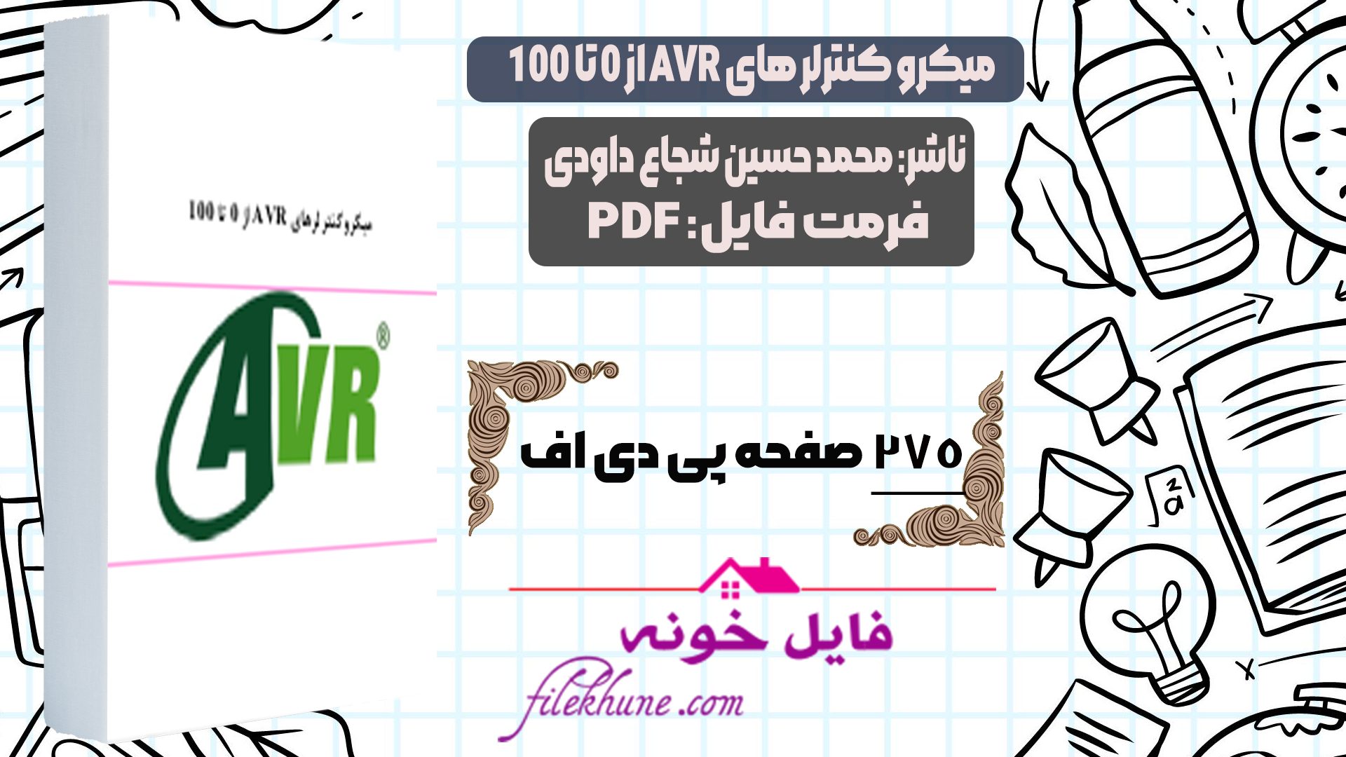 دانلود کتاب میکروکنترلرهای AVR از ۰ تا ۱۰۰ محمد حسین شجاع داودی PDF