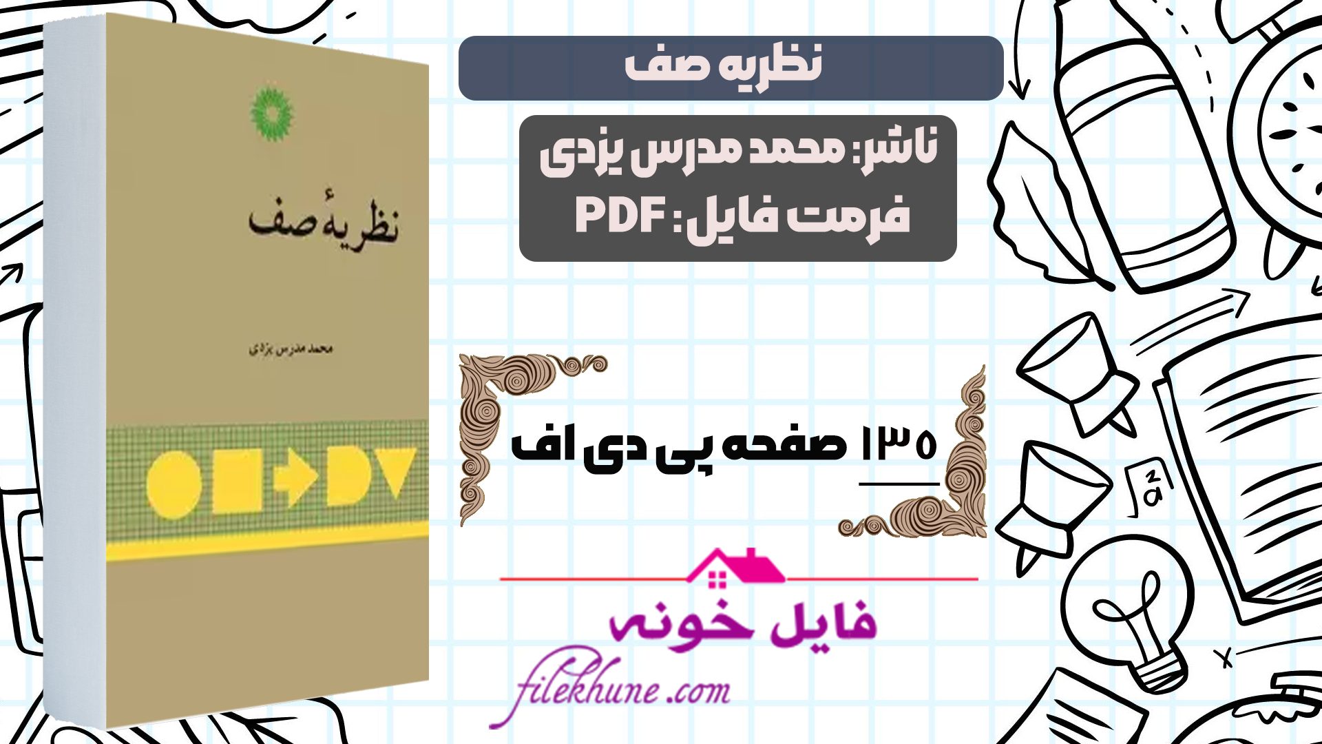 دانلود کتاب نظریه صف محمد مدرس یزدی PDF