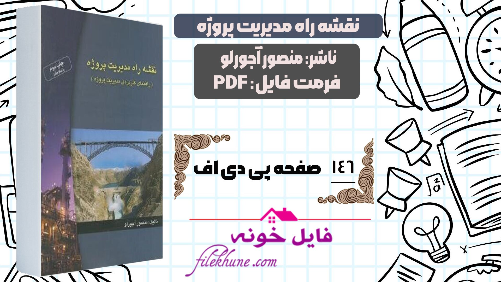 دانلود کتاب نقشه راه مدیریت پروژه منصور آجورلو PDF