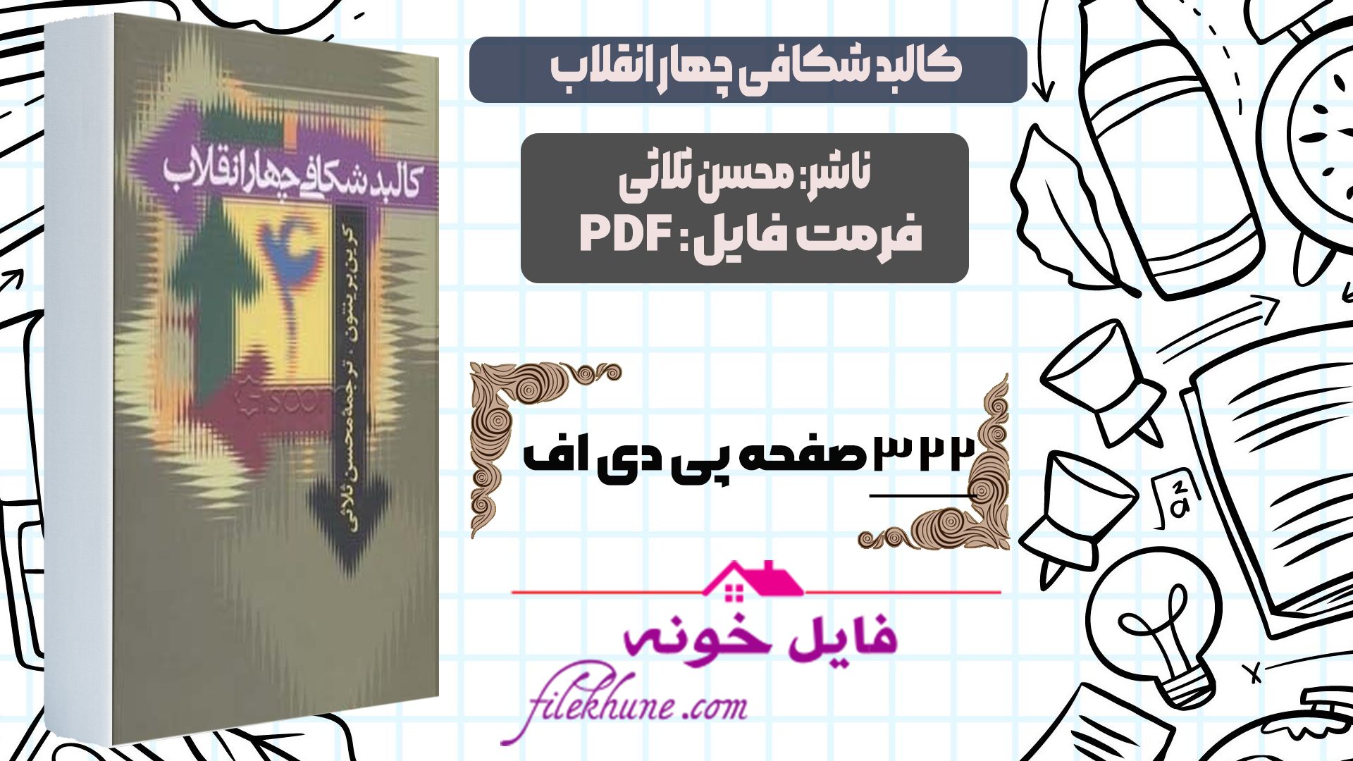 دانلود کتاب کالبد شکافی چهار انقلاب محسن ثلاثی PDF