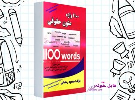دانلود کتاب ۱۱۰۰ واژه متون حقوقی محمود رمضانی PDF