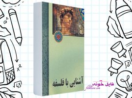 دانلود کتاب آشنایی با فلسفه محسن غرویان PDF