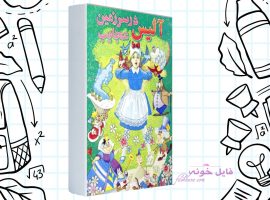 دانلود کتاب آلیس در سرزمین عجایب لوئیس کارول PDF