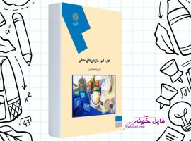 دانلود کتاب اداره امور سازمان های محلی ابوالقاسم طاهری PDF