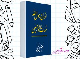 دانلود کتاب ازدواج رسول الله امهات المؤمنين امیر حسین خنجی PDF