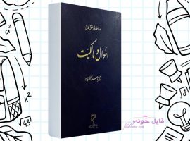 دانلود کتاب اموال و مالکیت ناصر کاتوزیان PDF