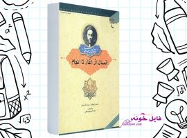 دانلود کتاب انسان از آغاز تا انجام محمد حسین طباطبایی PDF