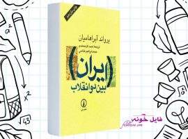 دانلود کتاب ایران بین دو انقلاب یرواند آبراهامیان PDF