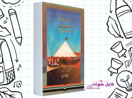 دانلود کتاب به اجاقت قسم محمد بهمن بیگی PDF