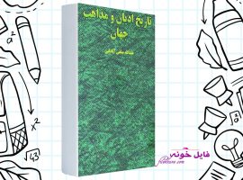 دانلود کتاب تاریخ ادیان و مذاهب جهان عبدالله مبلغی آبادانی PDF