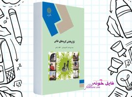 دانلود کتاب توان بخشی گروه های خاص علی اصغر کاکو جویباری PDF
