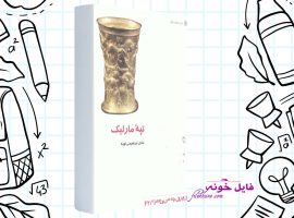دانلود کتاب تپه مارلیک عادل ابراهیمی لویه PDF