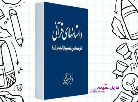 دانلود کتاب داستانهای قرآنی امیرحسین خنجی PDF