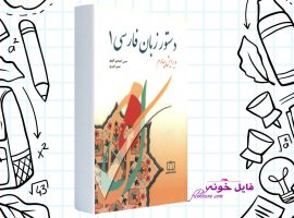 دانلود کتاب دستور زبان فارسی یک حسن احمدی گیوی PDF