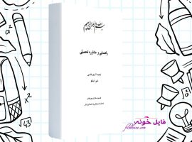 دانلود کتاب راهنمایی و مشاوره تحصیلی توحید اکبری طارسی PDF