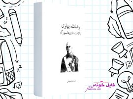 دانلود کتاب رضا شاه پهلوی از آلاشت تا ژوهانسبورگ نادر پیمائی PDF
