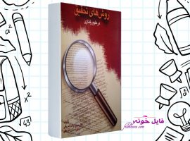 دانلود کتاب روش های تحقیق در علوم رفتاری حسن پاشا شریفی PDF