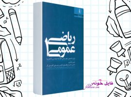 دانلود کتاب ریاضی عمومی ۱ احمد عرفانیان PDF