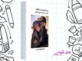 دانلود کتاب زیست شناسی مغز و اخلاقیات تقی کیمیائی اسدی PDF