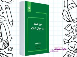 دانلود کتاب سیر فلسفه در جهان اسلام ماجد فخری PDF