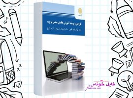 دانلود کتاب طراحی و توسعۀ آموزش تعاملی مبتنی بر وب مهران فرج اللهی PDF