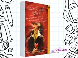 دانلود کتاب عشق را بجویید تا بیابید هادی ابراهیمی PDF