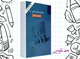 دانلود کتاب عملیات بانکی داخلی ۲ سید علی اصغر هدایتی PDF