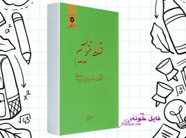 دانلود کتاب غلط ننویسیم ابوالحسن نجفی PDF