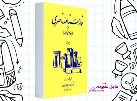 دانلود کتاب فارسنامه ناصری جلد اول حاج میرزا حسن حسینی فسائی PDF